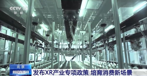 北京发布XR专项政策 以“共享工厂”与技术服务赋能产业升级