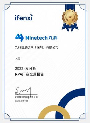 九科信息荣膺《2022爱分析RPA厂商全景报告》RPA软件市场代表厂商 北京技术服务的创新典范